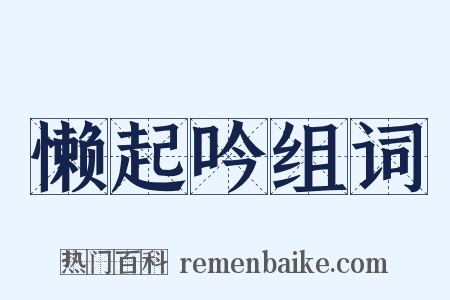 懒起吟组词是什么意思的图片